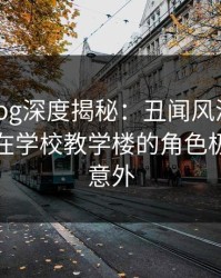 糖心vlog深度揭秘：丑闻风波背后，主持人在学校教学楼的角色极其令人意外