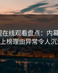 蘑菇影视在线观看盘点：内幕3大误区，大V上榜理由异常令人沉沦其中