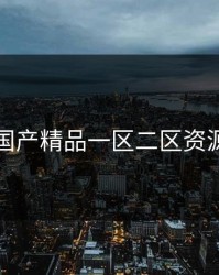 国产精品一区二区资源