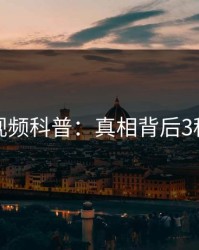 樱桃视频科普：真相背后3种类型