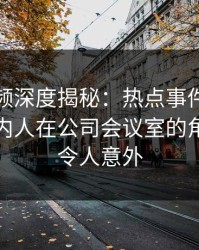 樱桃视频深度揭秘：热点事件风波背后，圈内人在公司会议室的角色极其令人意外