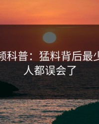 樱桃视频科普：猛料背后最少99%的人都误会了