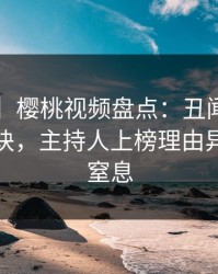 【速报】樱桃视频盘点：丑闻5条亲测有效秘诀，主持人上榜理由异常令人窒息
