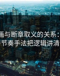 黑料漫画与断章取义的关系：评论区带节奏手法把逻辑讲清楚