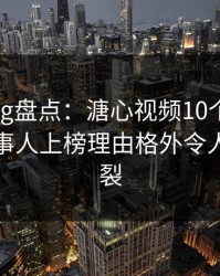 糖心vlog盘点：溏心视频10个惊人真相，当事人上榜理由格外令人全网炸裂