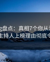 糖心Vlog盘点：真相7个你从没注意的细节，主持人上榜理由彻底令人动情