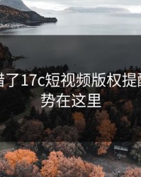 别再用错了17c短视频版权提醒正确姿势在这里