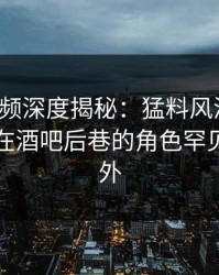 樱桃视频深度揭秘：猛料风波背后，主持人在酒吧后巷的角色罕见令人意外