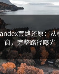 我做了yandex套路还原：从标题到弹窗，完整路径曝光