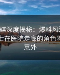 蜜桃传媒深度揭秘：爆料风波背后，业内人士在医院走廊的角色特别令人意外