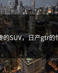 适合夫妻的SUV，日产gtr的情怀大片
