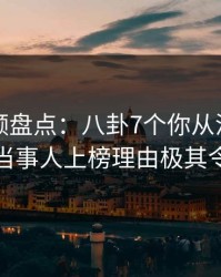 樱桃视频盘点：八卦7个你从没注意的细节，当事人上榜理由极其令人炸锅