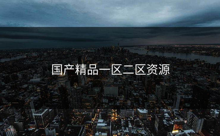 国产精品一区二区资源