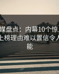 蜜桃传媒盘点：内幕10个惊人真相，主持人上榜理由难以置信令人欲罢不能