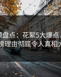 樱桃视频盘点：花絮5大爆点，神秘人上榜理由彻底令人真相大白