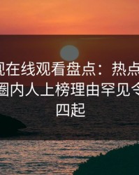 蘑菇影视在线观看盘点：热点事件3种类型，圈内人上榜理由罕见令人争议四起