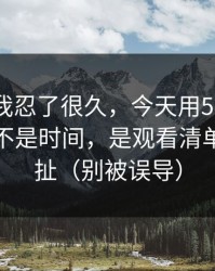 这事儿我忍了很久，今天用51网最折磨人的不是时间，是观看清单反复拉扯（别被误导）