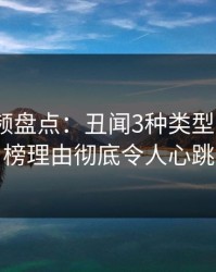 樱桃视频盘点：丑闻3种类型，大V上榜理由彻底令人心跳