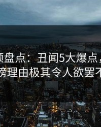樱桃视频盘点：丑闻5大爆点，主持人上榜理由极其令人欲罢不能