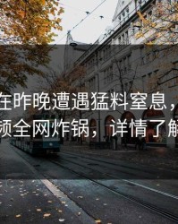圈内人在昨晚遭遇猛料窒息，樱桃视频全网炸锅，详情了解