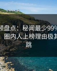 樱桃视频盘点：秘闻最少99%的人都误会了，圈内人上榜理由极其令人心跳