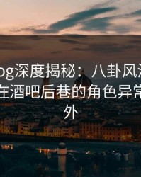 糖心vlog深度揭秘：八卦风波背后，神秘人在酒吧后巷的角色异常令人意外