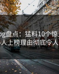 糖心vlog盘点：猛料10个惊人真相，神秘人上榜理由彻底令人揭秘