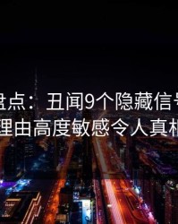 秀人网盘点：丑闻9个隐藏信号，明星上榜理由高度敏感令人真相大白