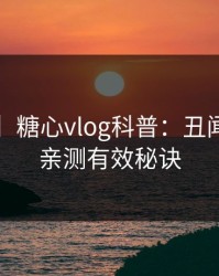 【独家】糖心vlog科普：丑闻背后5条亲测有效秘诀