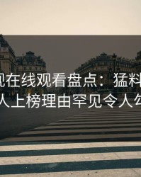 蘑菇影视在线观看盘点：猛料5大爆点，主持人上榜理由罕见令人勾魂摄魄