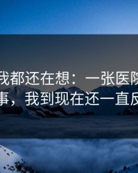 到现在我都还在想：一张医院缴费单这件事，我到现在还一直反复想