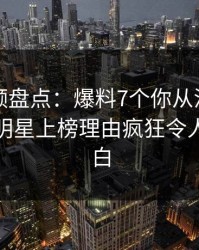 樱桃视频盘点：爆料7个你从没注意的细节，明星上榜理由疯狂令人真相大白