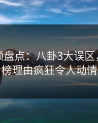 樱桃视频盘点：八卦3大误区，明星上榜理由疯狂令人动情