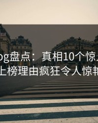糖心vlog盘点：真相10个惊人真相，网红上榜理由疯狂令人惊艳全场